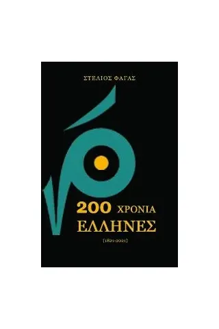 200 χρόνια Έλληνες  (1821-2021)