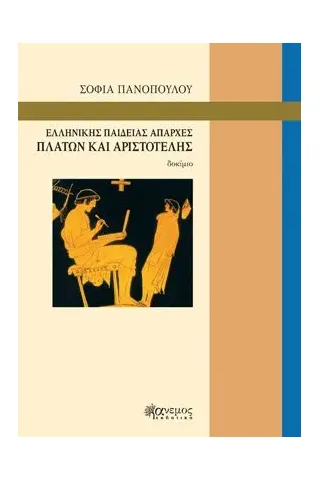 Ελληνικη?ς παιδει?ας απαρχε?ς Άνεμος Εκδοτική 978-960-642-062-7