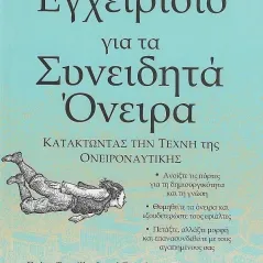 Ένα εγχειρίδιο για τα συνειδητά όνειρα Βιβλιοπωλείο Λαβύρινθος 978-618-5422-12-7