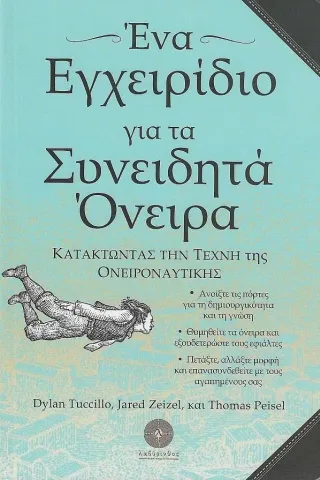 Ένα εγχειρίδιο για τα συνειδητά όνειρα Βιβλιοπωλείο Λαβύρινθος 978-618-5422-12-7