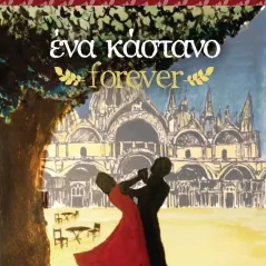 Ένα κάστανο forever Αγγελάκη Εκδόσεις 978-960-616-185-8