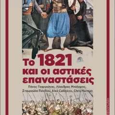 Το 1821 και οι αστικές επαναστάσεις Μαρξιστικό Βιβλιοπωλείο 978-618-5277-23-9