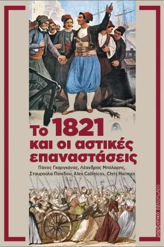 Το 1821 και οι αστικές επαναστάσεις Μαρξιστικό Βιβλιοπωλείο 978-618-5277-23-9