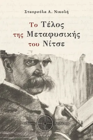 Το τέλος της μεταφυσικής του Νίτσε Δαιδάλεος 978-618-5298-36-4