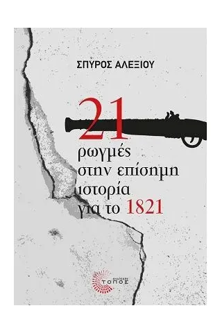 21 ρωγμές στην επίσημη ιστορία για το 1821