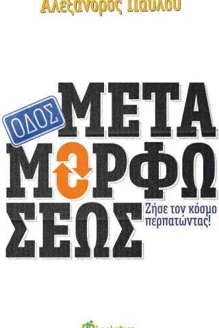 Οδός Μεταμορφώσεως Bookstars - Γιωγγαράς 978-960-571-410-9