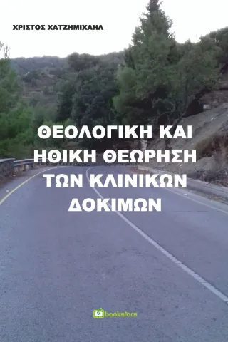 Θεολογική και ηθική θεώρηση των κλινικών δοκιμών Bookstars - Γιωγγαράς 978-960-571-411-6