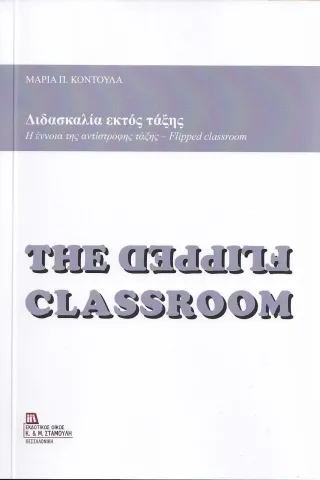 Διδασκαλία εκτός τάξης Σταμούλης Αντ. 978-960-656-041-5