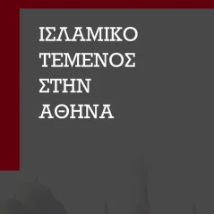 Ισλαμικό τέμενος στην Αθήνα Ινφογνώμων Εκδόσεις 978-618-5219-97-0