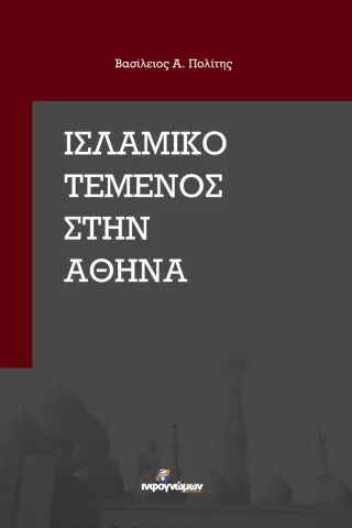 Ισλαμικό τέμενος στην Αθήνα Ινφογνώμων Εκδόσεις 978-618-5219-97-0