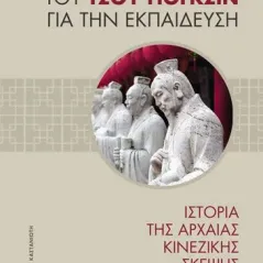 Ιστορία της αρχαίας κινεζικής σκέψης για την εκπαίδευση Εκδόσεις Καστανιώτη 978-960-03-6675-4