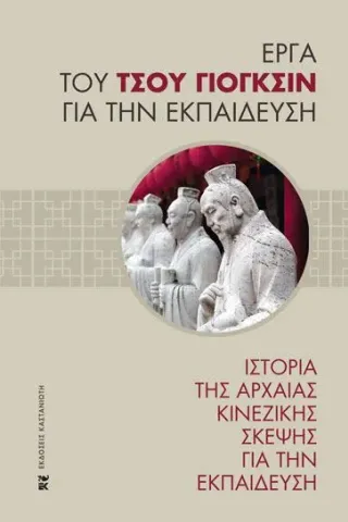 Ιστορία της αρχαίας κινεζικής σκέψης για την εκπαίδευση