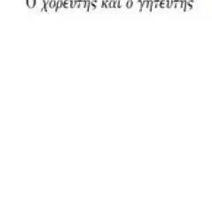 Ο χορευτής και ο γητευτής Εκδόσεις Καστανιώτη 978-960-03-6836-9