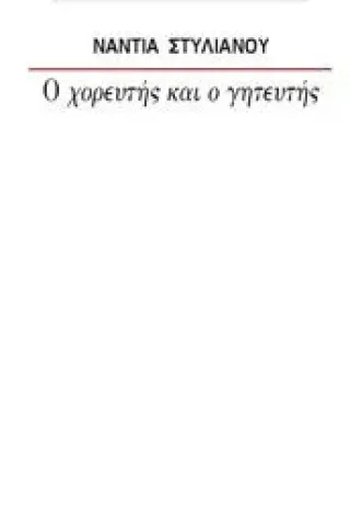 Ο χορευτής και ο γητευτής