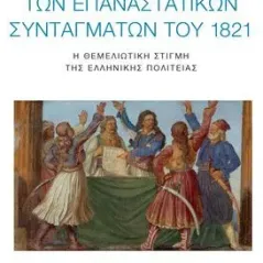 Η περιπετειώδης ιστορία των επαναστατικών Συνταγμάτων του 1821 Εκδόσεις Καστανιώτη 978-960-03-6875-8