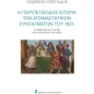 Η περιπετειώδης ιστορία των επαναστατικών Συνταγμάτων του 1821