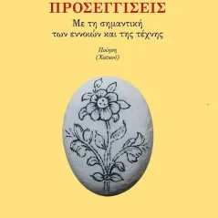 Προσεγγίσεις – Με τη σημαντική των εννοιών και της τέχνης Ιωλκός 978-960-640-053-7