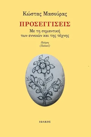 Προσεγγίσεις – Με τη σημαντική των εννοιών και της τέχνης Ιωλκός 978-960-640-053-7