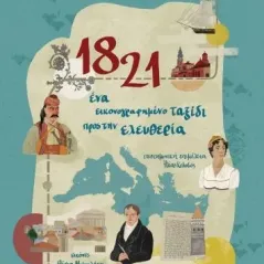 1821: Ένα εικονογραφημένο ταξίδι προς την ελευθερία Διόπτρα 978-960-653-339-6