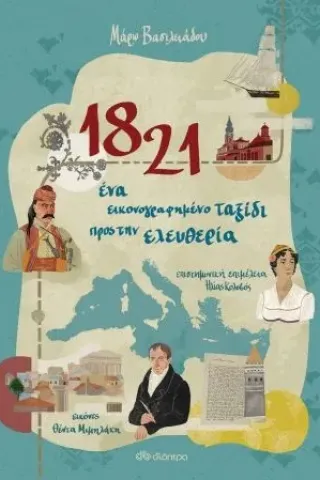 1821: Ένα εικονογραφημένο ταξίδι προς την ελευθερία