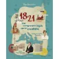 1821: Ένα εικονογραφημένο ταξίδι προς την ελευθερία