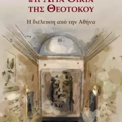 Η Ιερά Σινδόνη & η Αγία Οικία της Θεοτόκου Εκδόσεις Φυλάτος 978-960-658-059-8