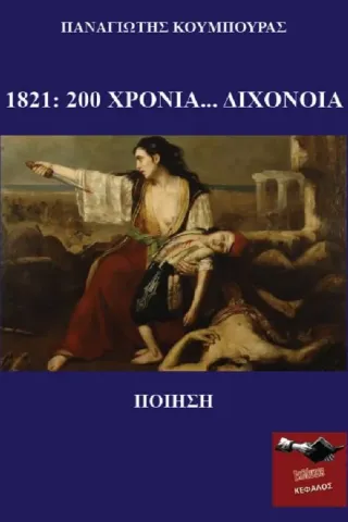 1821: 200 χρόνια… διχόνοια