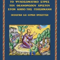 Το Ψυχοσωματικό Στρες Του Θεανθρώπου Χριστού Στον Κήπο Της Γεθσημανή.