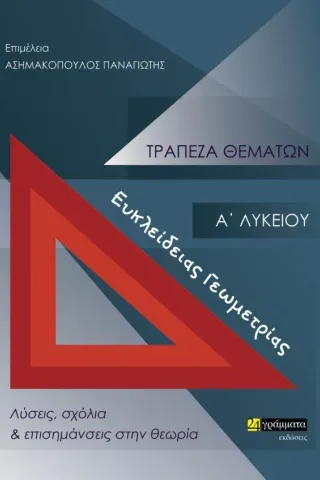 Τράπεζα θεμάτων ευκλείδειας Γεωμετρίας Α΄ Λυκείου 24 γράμματα 978-618-201-167-6