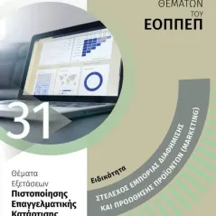 Ειδικότητα στέλεχος εμπορίας διαφήμισης και προώθησης προϊόντων 24 γράμματα