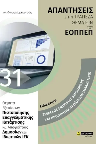 Ειδικότητα στέλεχος εμπορίας διαφήμισης και προώθησης προϊόντων (Marketing): Απαντήσεις στην τράπεζα θεμάτων του ΕΟΠΠΕΠ