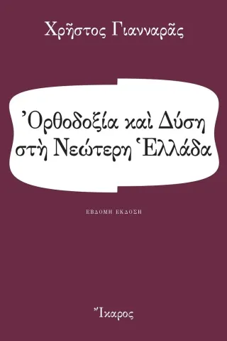 Ορθοδοξία και Δύση στη νεώτερη Ελλάδα Ίκαρος 978-960-572-394-1