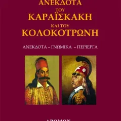 Ανέκδοτα του Καραϊσκάκη και του Κολοκοτρώνη Δρόμων 978-960-694-458-1