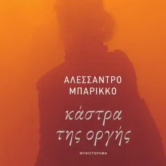 Κάστρα της οργής Εκδόσεις Πατάκη 978-960-16-9149-7