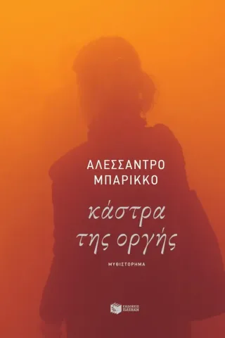 Κάστρα της οργής Εκδόσεις Πατάκη 978-960-16-9149-7