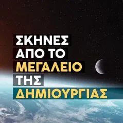 Σκηνές από το μεγαλείο της Δημιουργίας Εκδόσεις Έαρ 978-618-5368-45-6