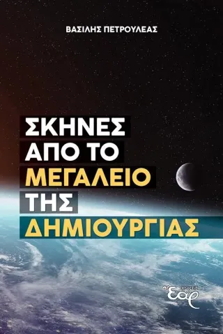 Σκηνές από το μεγαλείο της Δημιουργίας Εκδόσεις Έαρ 978-618-5368-45-6