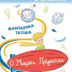 Χρωμοσελίδες με αυτοκόλλητα: Φανταστικά ταξίδια Χάρτινη Πόλη 978-960-621-544-5