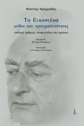 Το Εικοσιένα. Μύθοι και πραγματικότητες Καλλιγράφος 978-960-9568-77-7