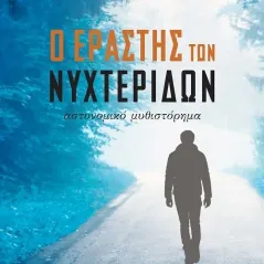 Ο εραστής των νυχτερίδων Μιχάλης Σιδέρης 978-960-468-272-0