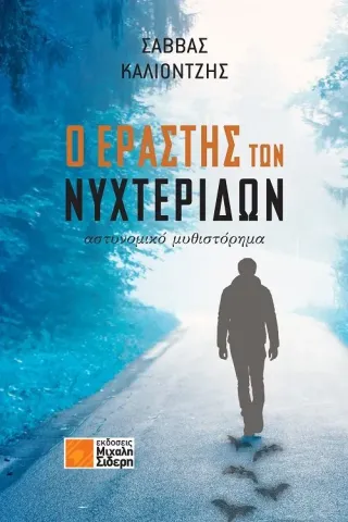 Ο εραστής των νυχτερίδων Μιχάλης Σιδέρης 978-960-468-272-0