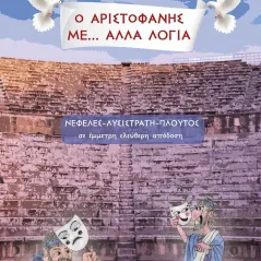 Ο Αριστοφάνης με... άλλα λόγια Αποστακτήριο 978-618-85116-6-8