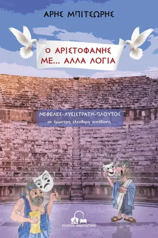 Ο Αριστοφάνης με... άλλα λόγια