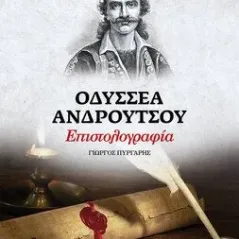 Οδυσσέα Ανδρούτσου επιστολογραφία Historical Quest 978-618-5088-62-0