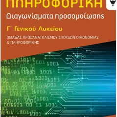 Πληροφορική Γ΄ γενικού λυκείου Εκδόσεις Πατάκη 978-960-16-9164-0