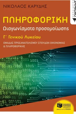 Πληροφορική Γ΄ γενικού λυκείου Εκδόσεις Πατάκη 978-960-16-9164-0