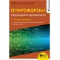 Πληροφορική Γ΄ γενικού λυκείου