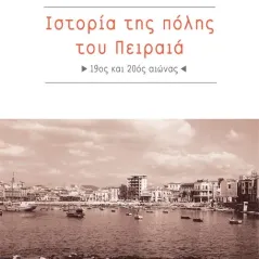 Ιστορία της πόλης του Πειραιά Αλεξάνδρεια 978-960-221-895-2