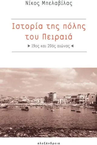 Ιστορία της πόλης του Πειραιά Αλεξάνδρεια 978-960-221-895-2