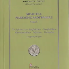 Μελέτες Ναξιακής Λαογραφίας. Τόμος Α΄ Σταμούλης Αντ. 978-960-656-034-7